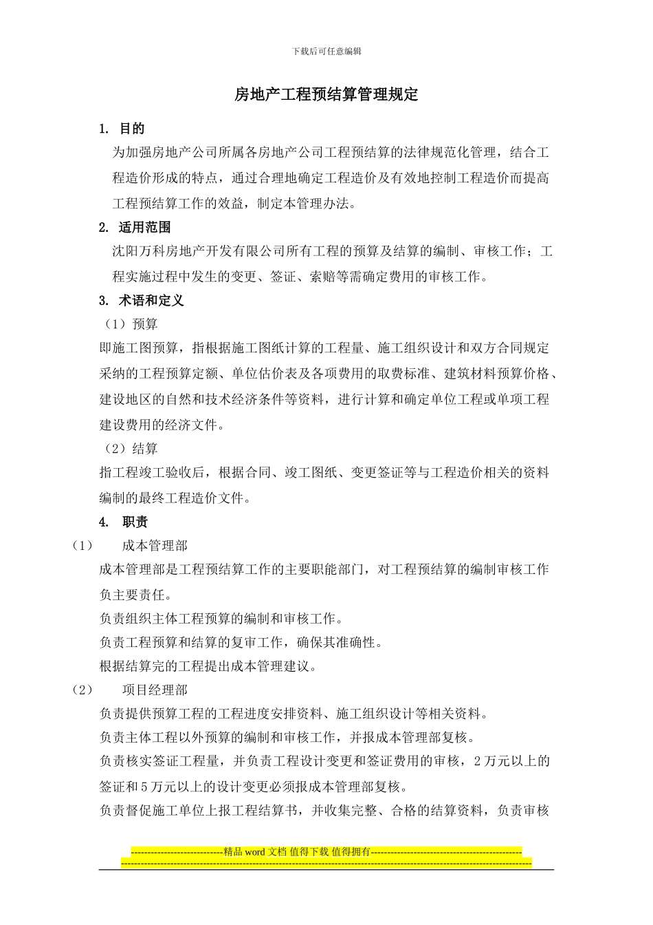 房地产工程预结算管理制度_第1页