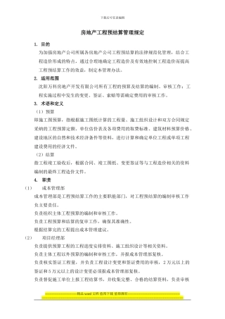房地产工程预结算管理制度