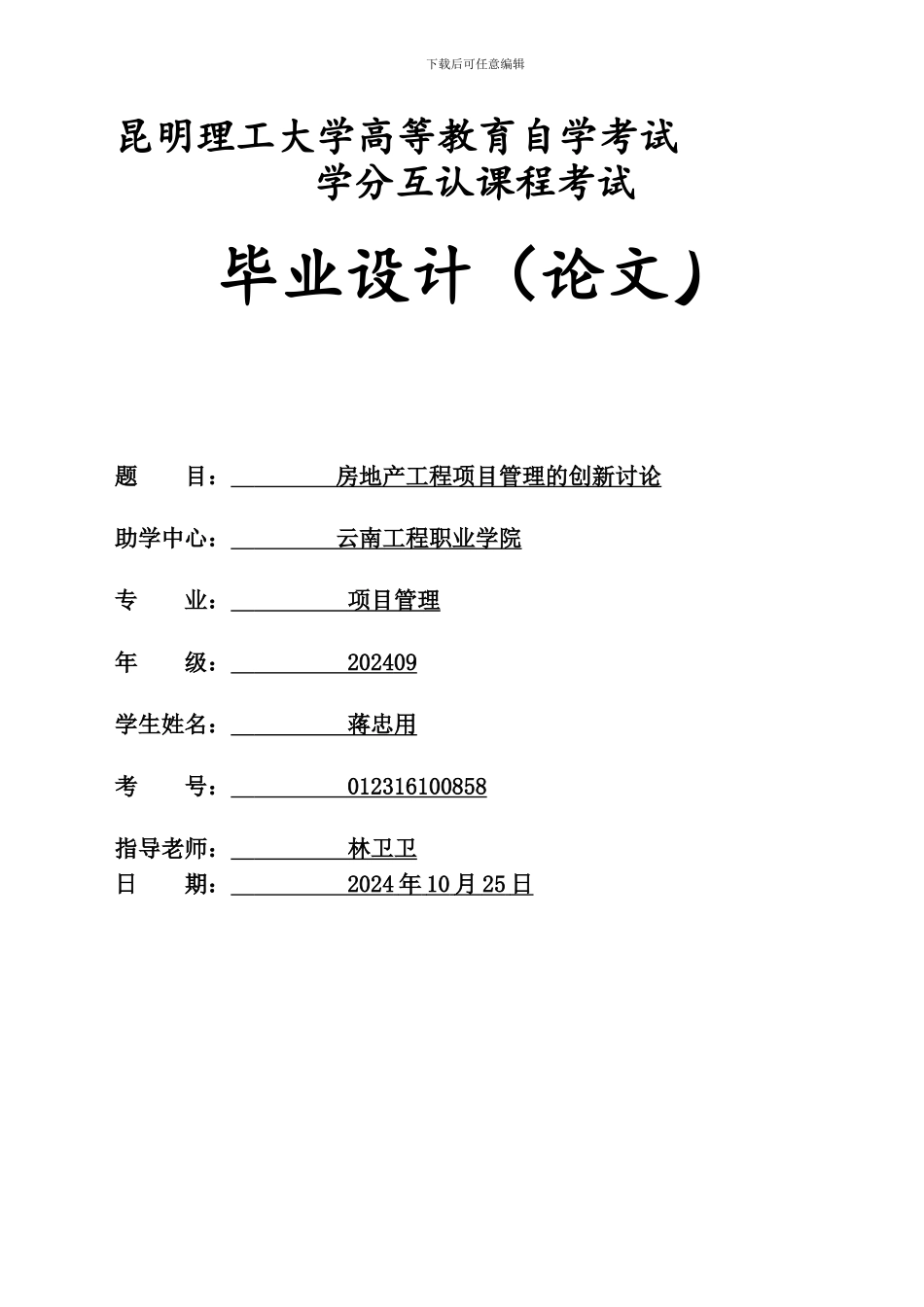 房地产工程项目管理的创新研究正文3_第1页