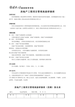 房地产工程项目管理高级研修班