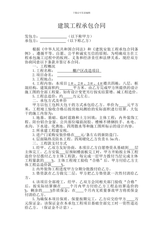 房地产建筑工程承包合同