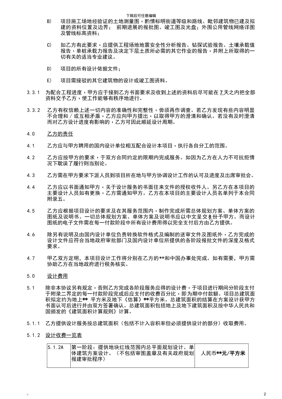 房地产建筑方案和施工图设计合同(原稿)_第2页