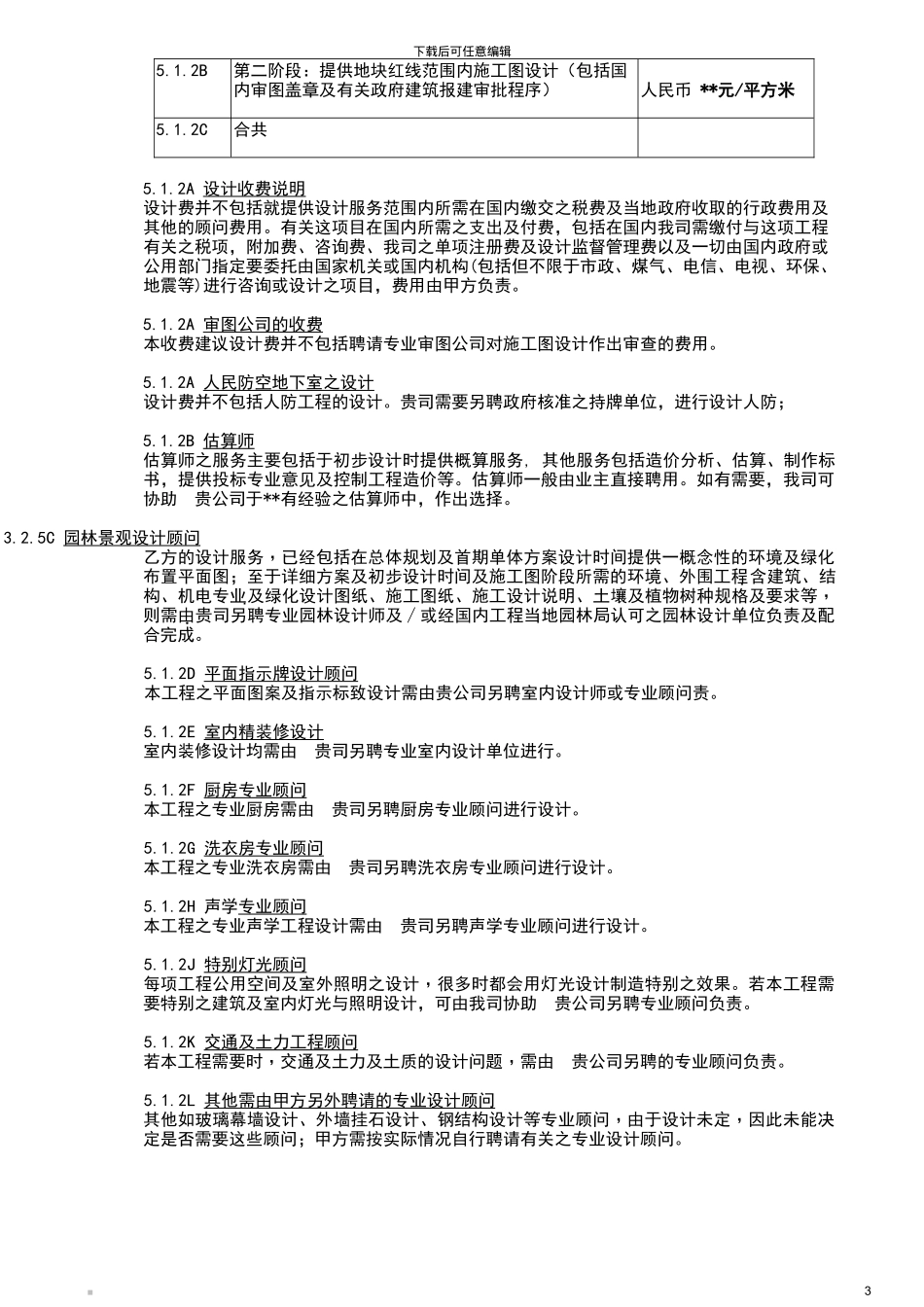 房地产建筑方案和施工图设计合同(原稿)_第3页