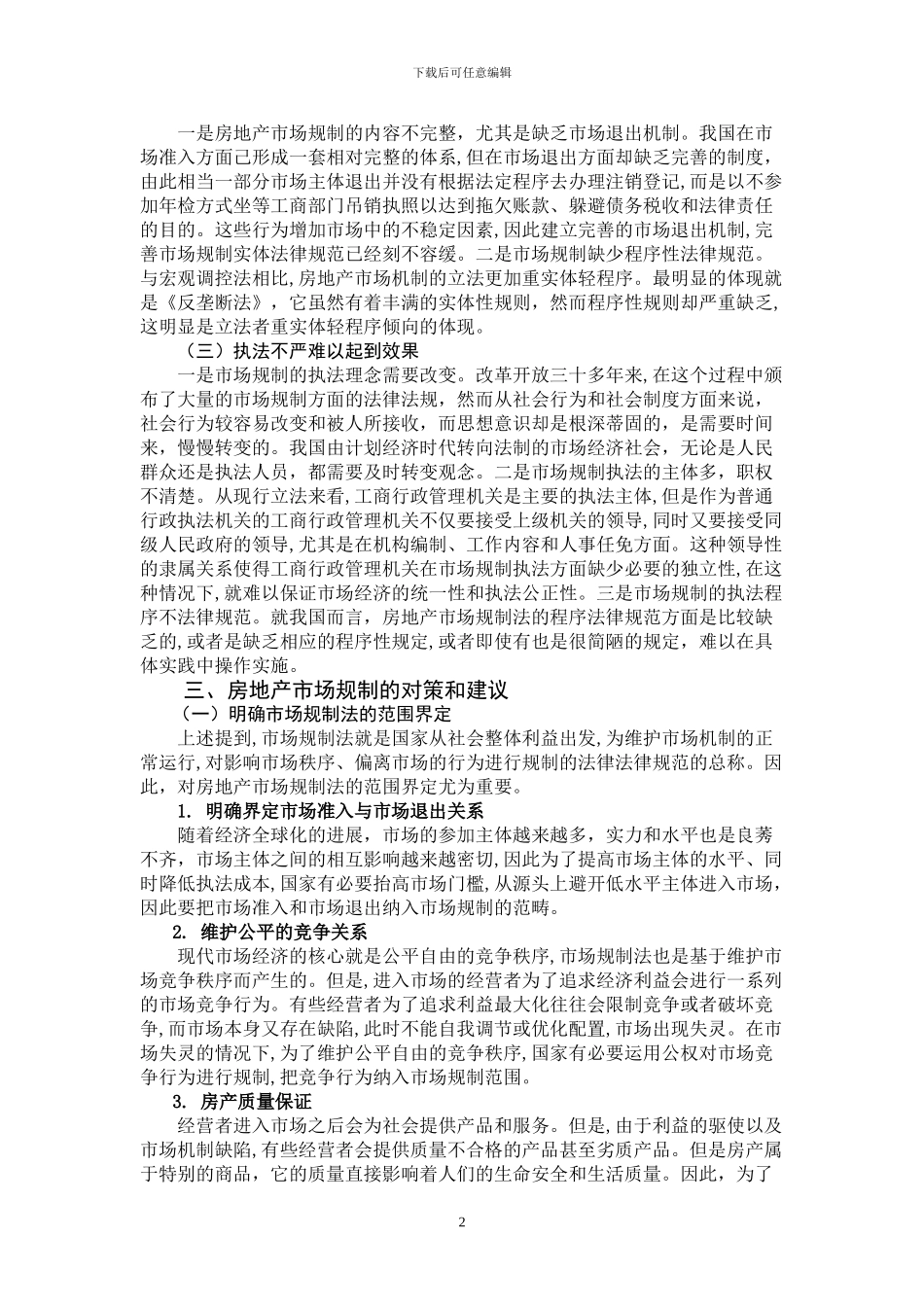 房地产市场规制浅析_第2页