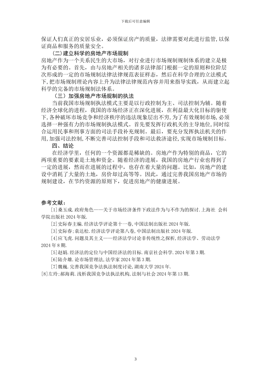 房地产市场规制浅析_第3页