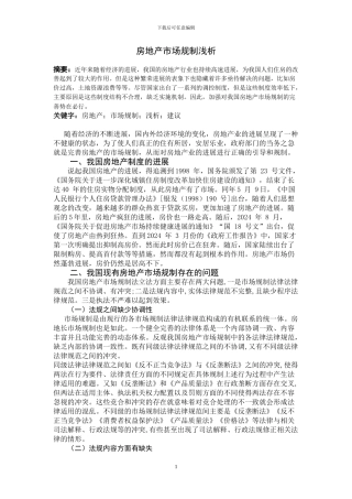 房地产市场规制浅析