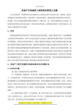 房地产市场建筑工程招投标管1