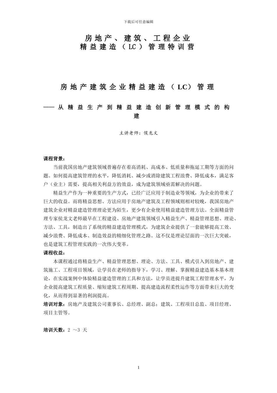 房地产建筑工程企业精益建造培训大纲_第1页