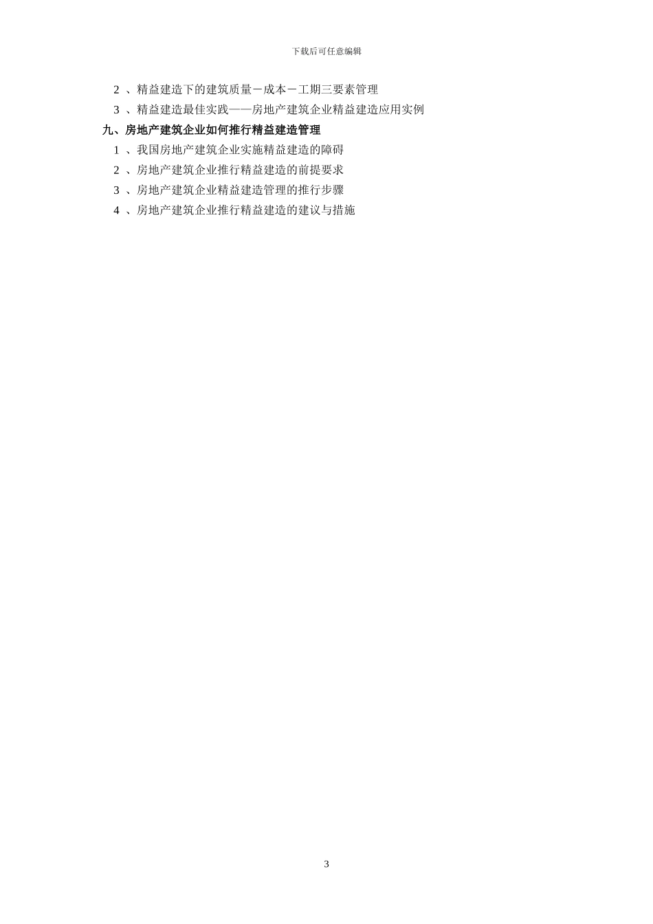 房地产建筑工程企业精益建造培训大纲_第3页