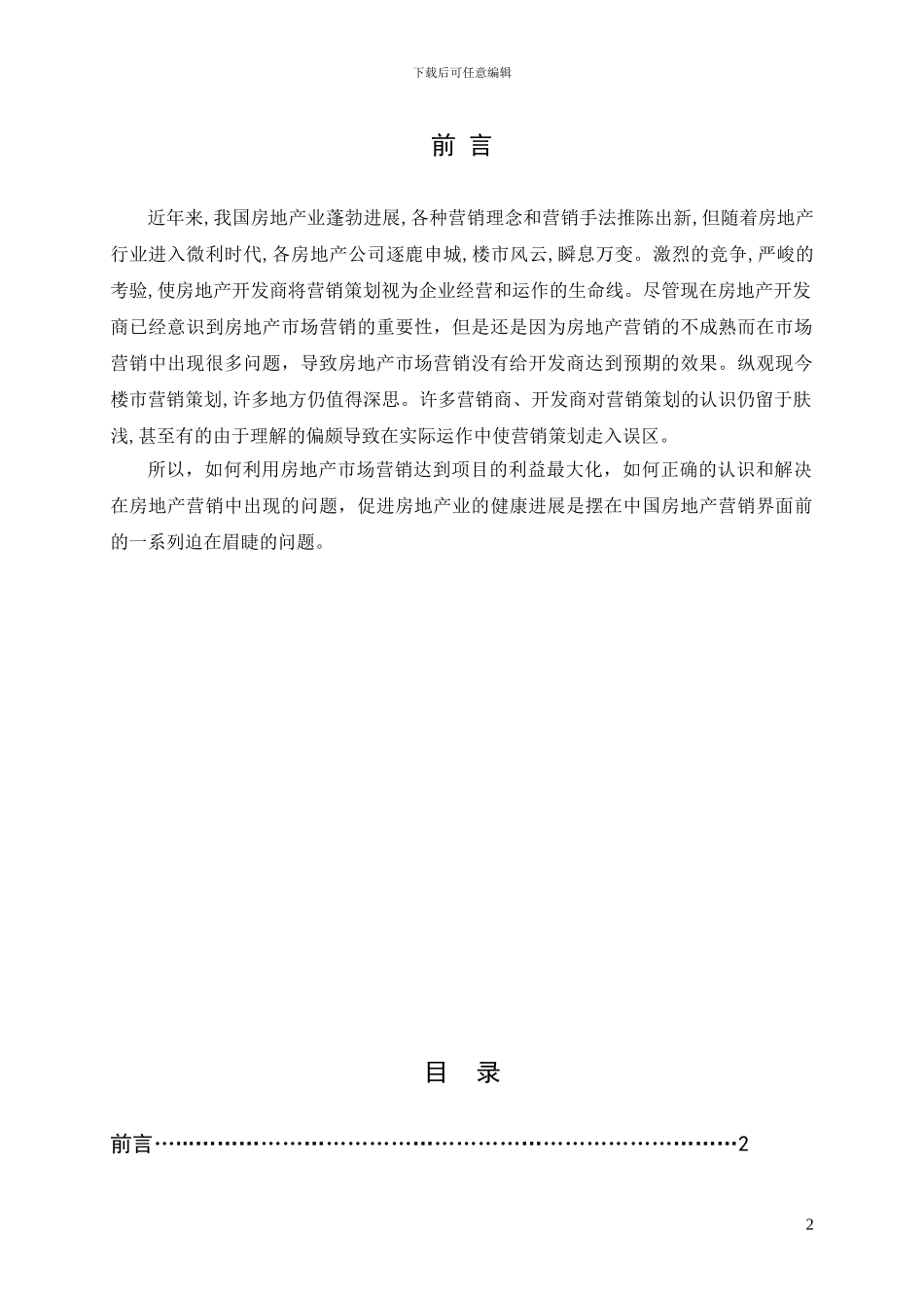 房地产开发与管理论文_第2页