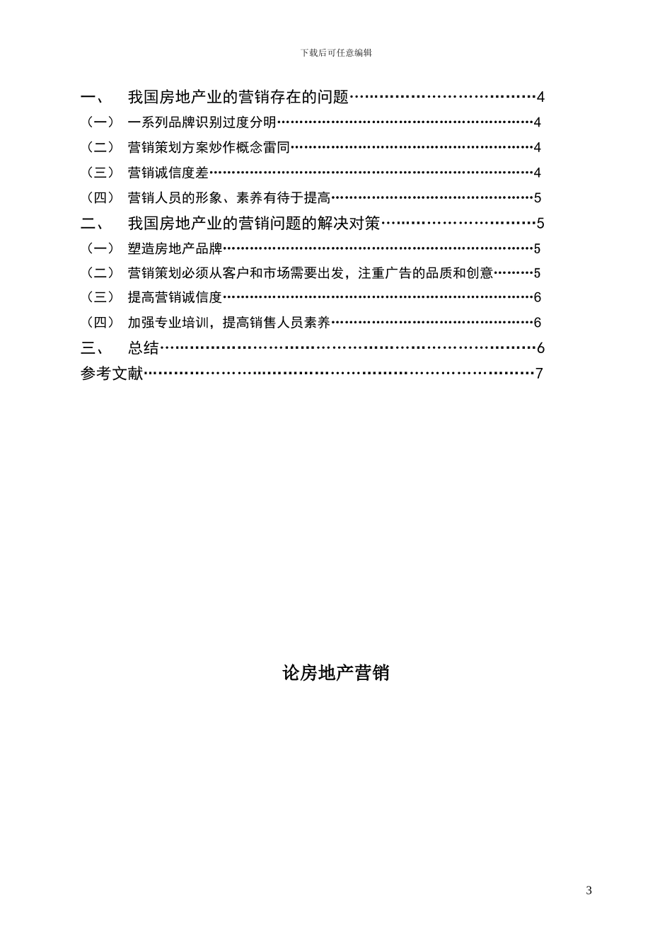 房地产开发与管理论文_第3页