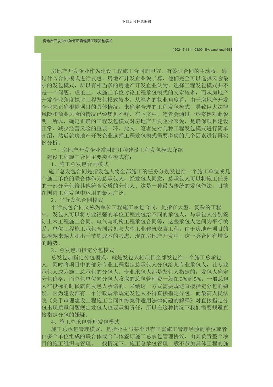 房地产开发企业如何正确选择工程发包模式_第1页
