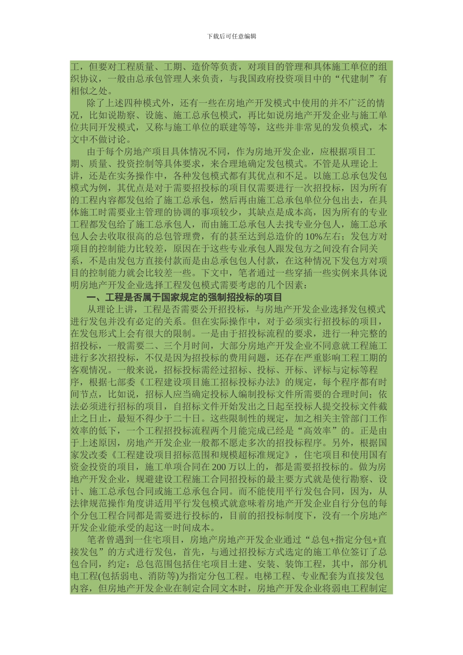 房地产开发企业如何正确选择工程发包模式_第2页