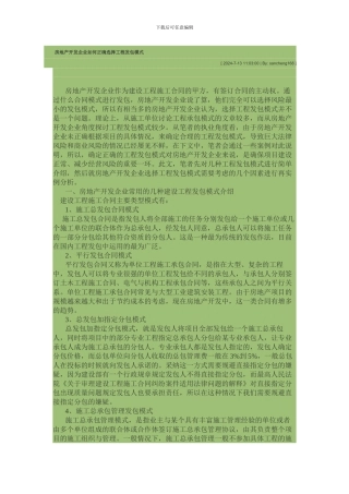 房地产开发企业如何正确选择工程发包模式