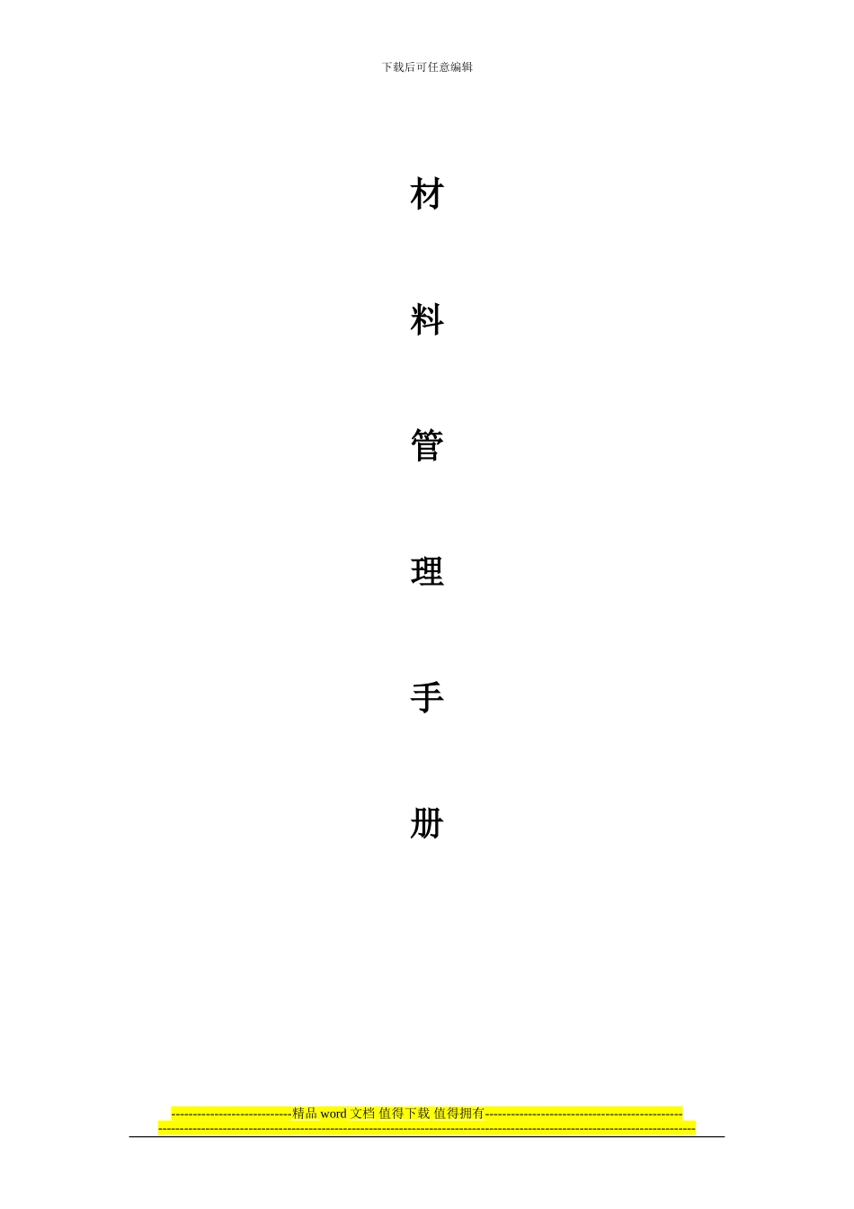 房地产建筑施工材料管理手册_第1页