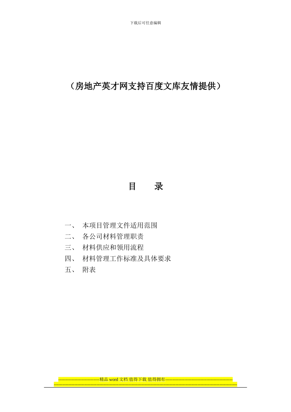 房地产建筑施工材料管理手册_第2页