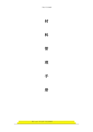 房地产建筑施工材料管理手册