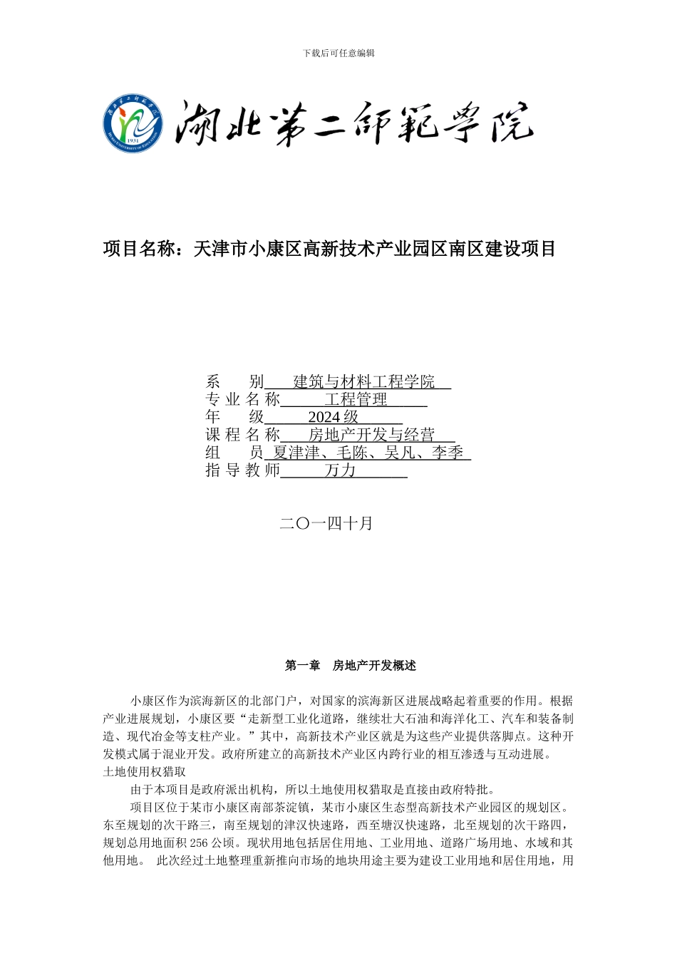 房地产开发与经营作业_第1页