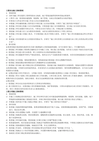 房地产开发企业工程安全文明施工管理