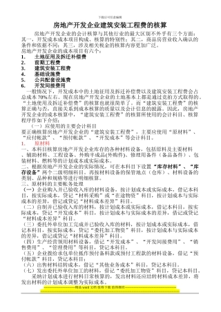 房地产开发企业建筑安装工程费核算