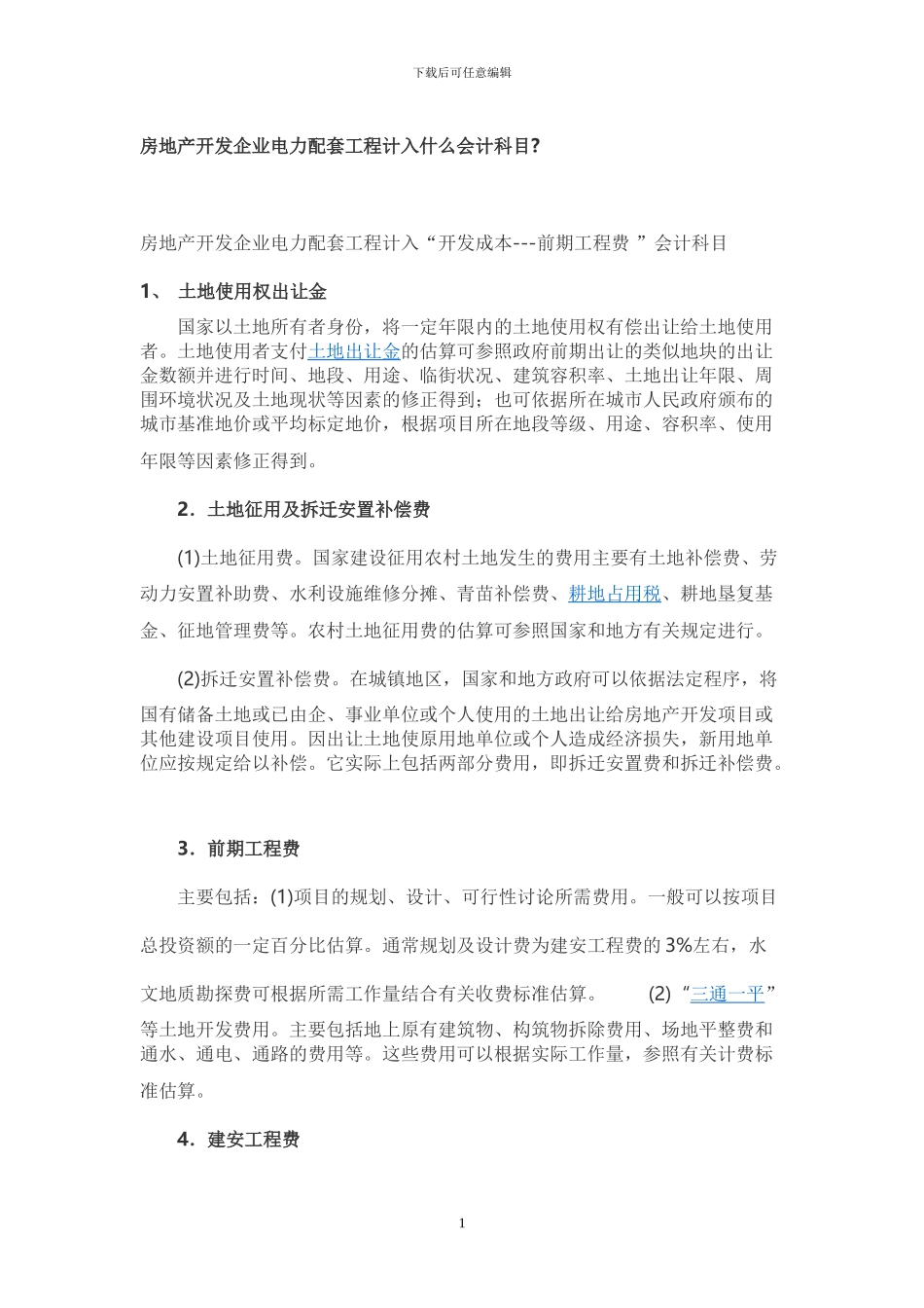 房地产开发企业电力配套工程计入什么会计科目_第1页