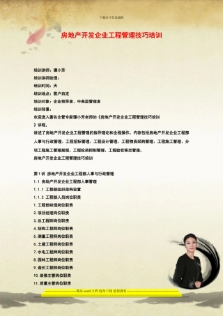 房地产开发企业工程管理技巧培训