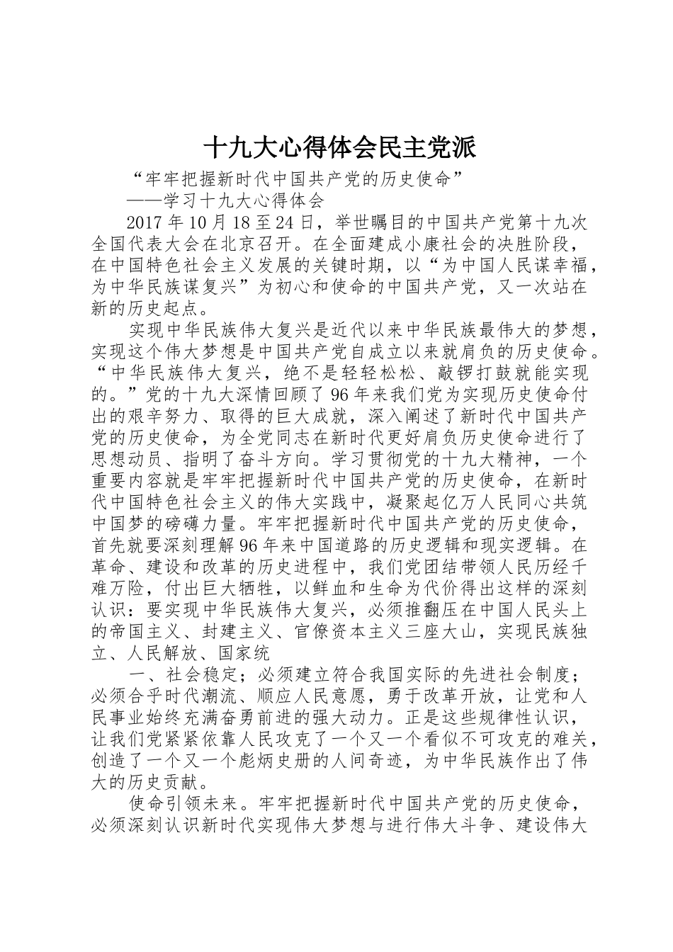 十九大心得体会民主党派_第1页