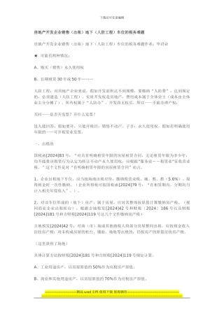 房地产开发企业销售地下车位的税务难题