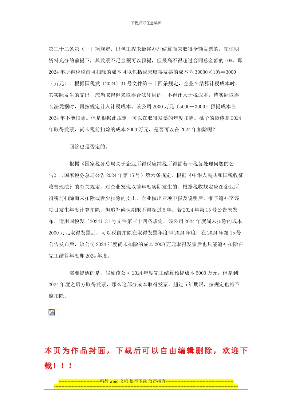 房地产开发企业项目竣工后取得发票应在哪年税前扣除_第2页