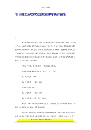 房地产开发企业项目竣工后取得发票应在哪年税前扣除