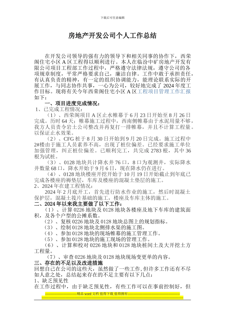 房地产开发公司土建工程师个人工作总结任元元_第1页