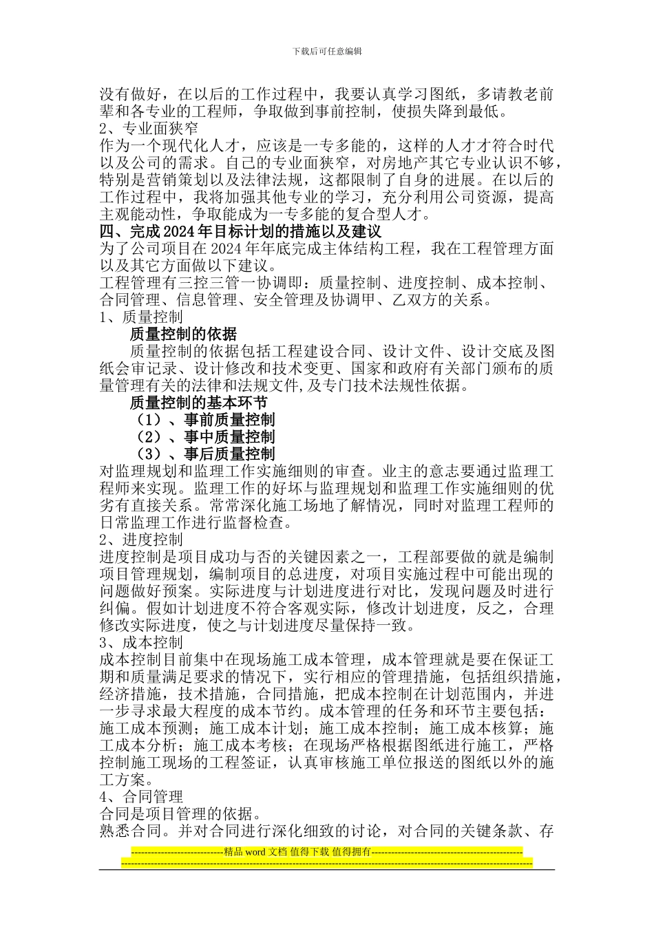 房地产开发公司土建工程师个人工作总结任元元_第2页