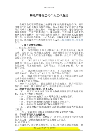 房地产开发公司土建工程师个人工作总结任元元