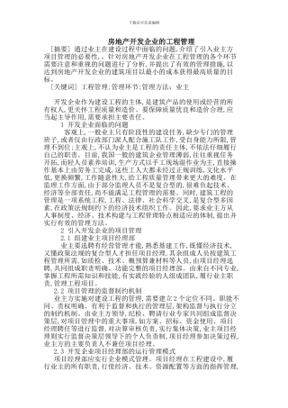 房地产开发企业的工程管理
