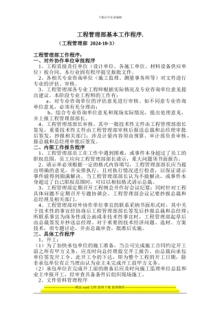 房地产开发公司工程部各人员岗位职责