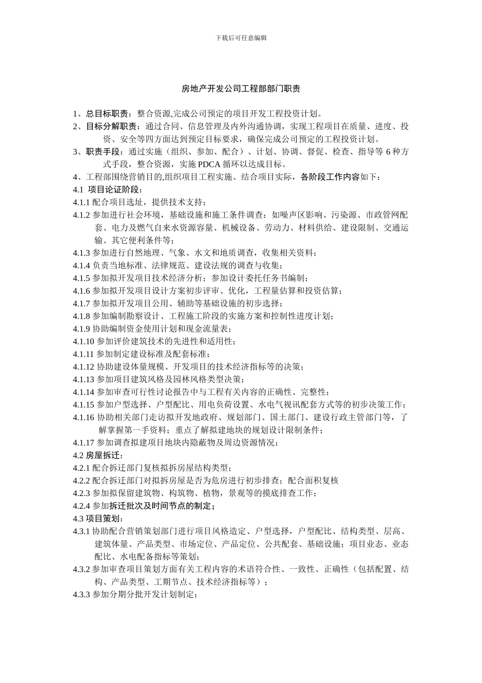 房地产开发公司工程部门工作内容_第1页