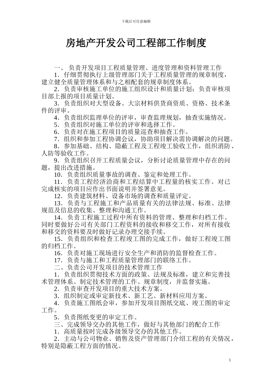房地产开发公司工程部工作制度_第1页