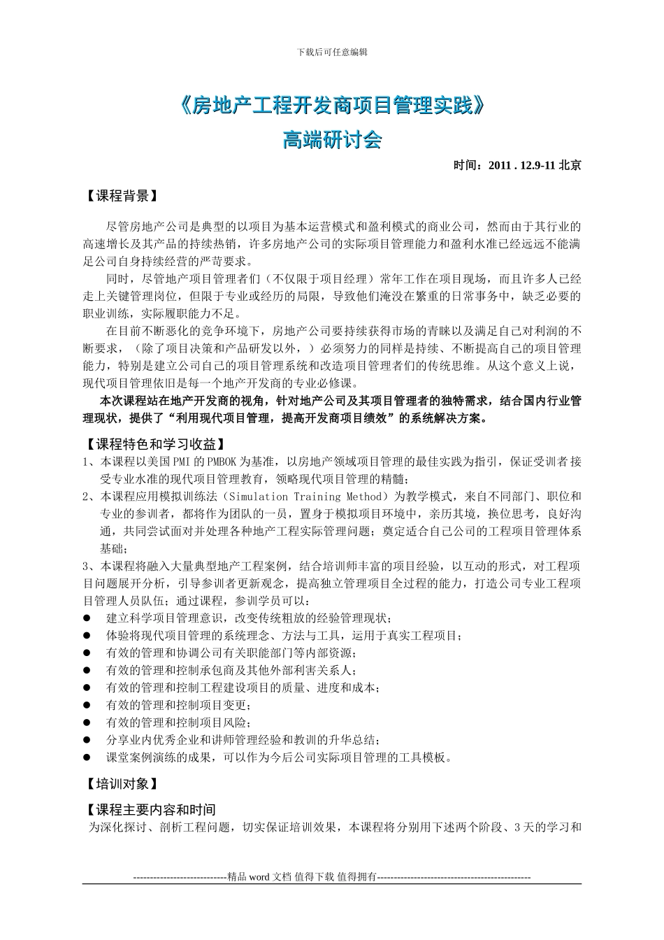 房地产开发商工程项目管理_第1页