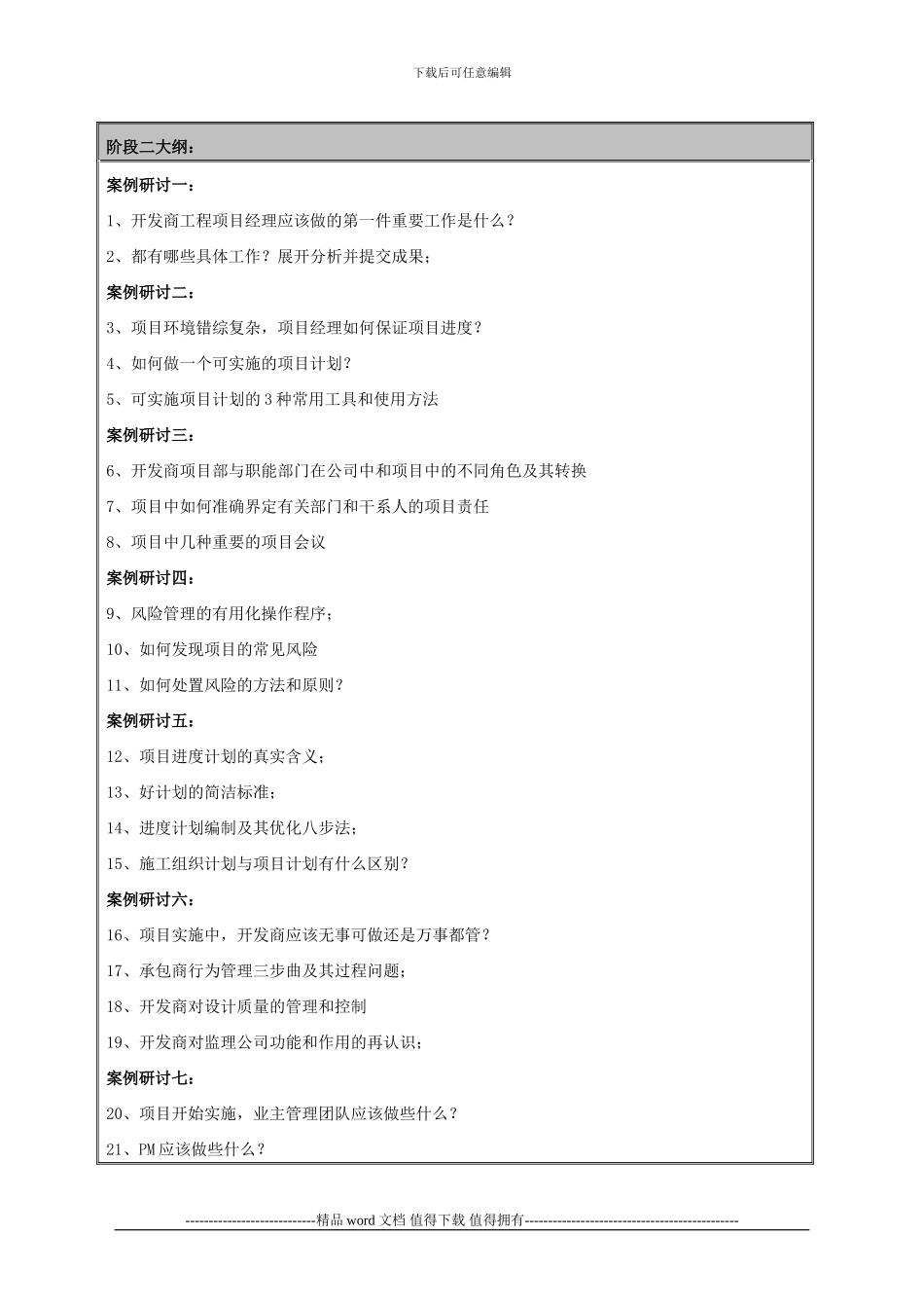 房地产开发商工程项目管理_第3页