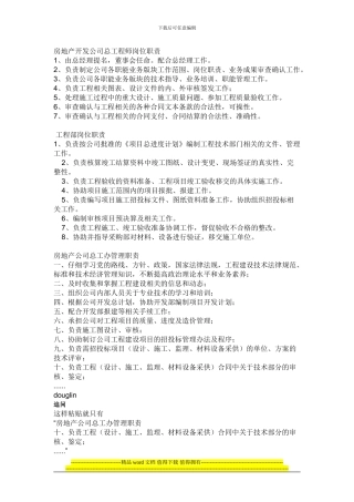 房地产开发公司总工程师岗位职1