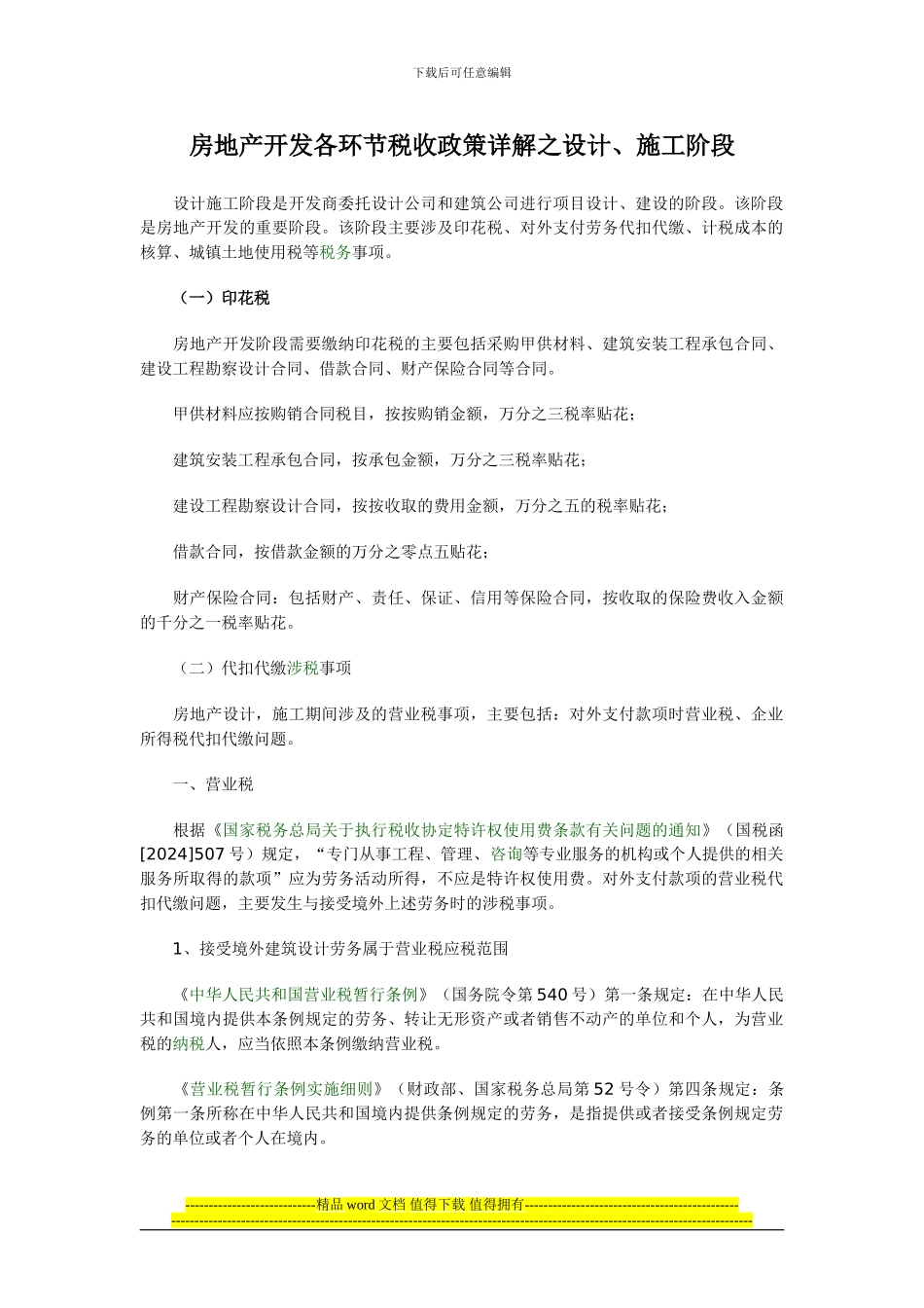 房地产开发各环节税收政策详解之设计、施工阶段_第1页