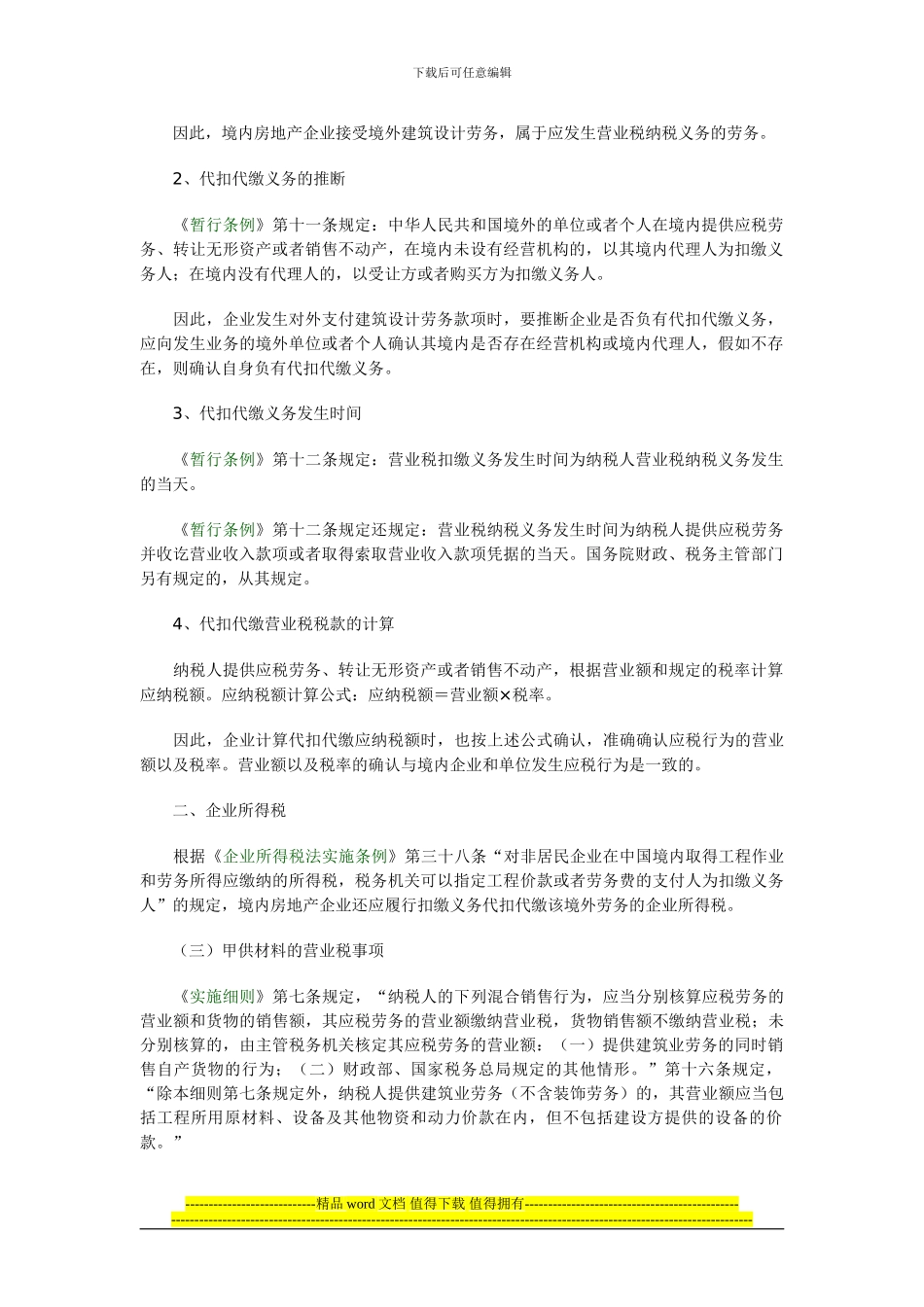 房地产开发各环节税收政策详解之设计、施工阶段_第2页