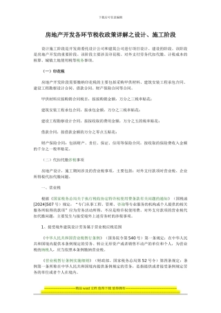 房地产开发各环节税收政策详解之设计、施工阶段