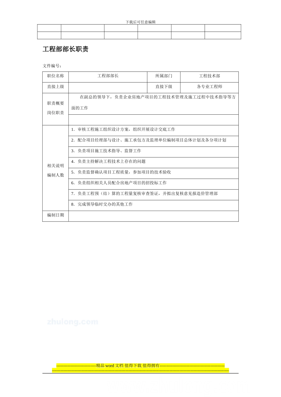房地产开发单位各个工程师详细职责表-secret_第2页