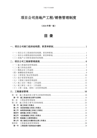 房地产开发单位项目工程与销售管理实务