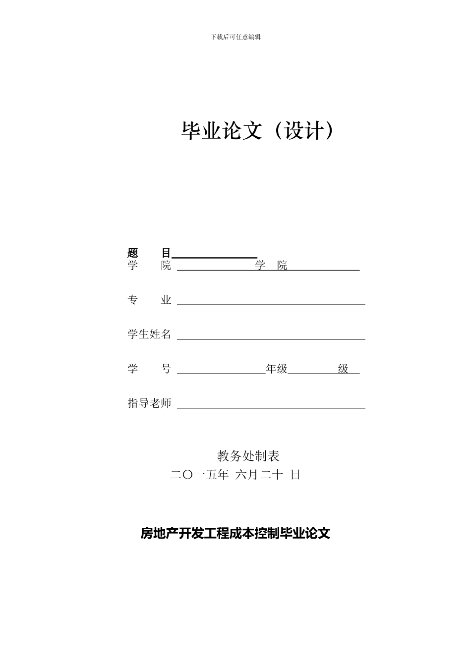 房地产开发工程成本控制毕业论文_第1页