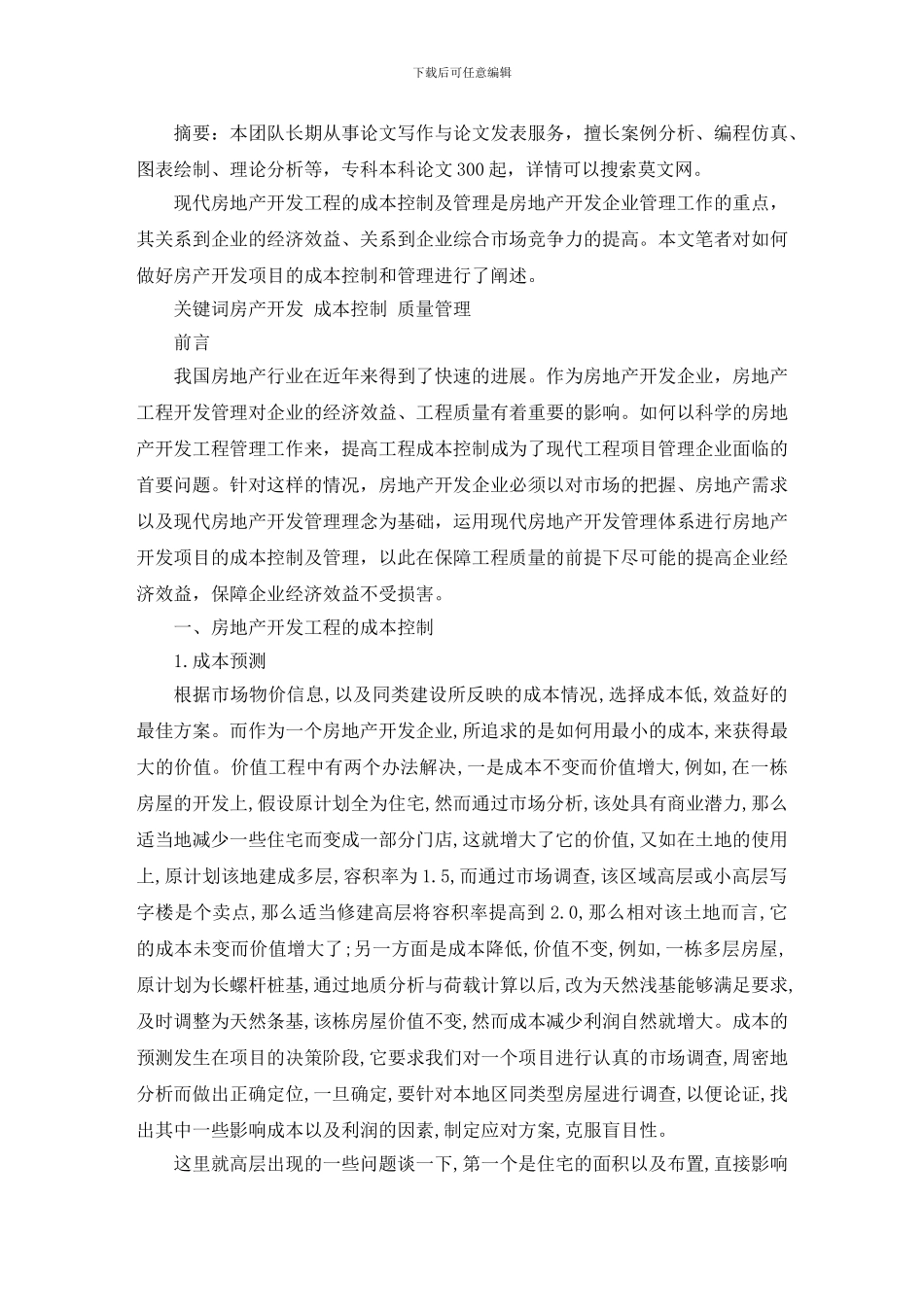 房地产开发工程成本控制毕业论文_第2页