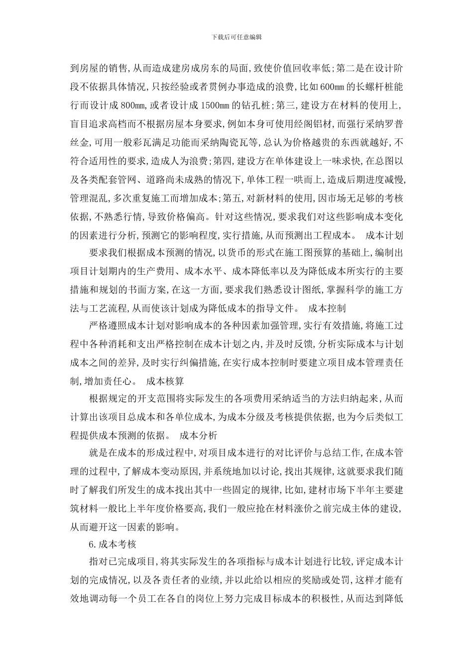 房地产开发工程成本控制毕业论文_第3页