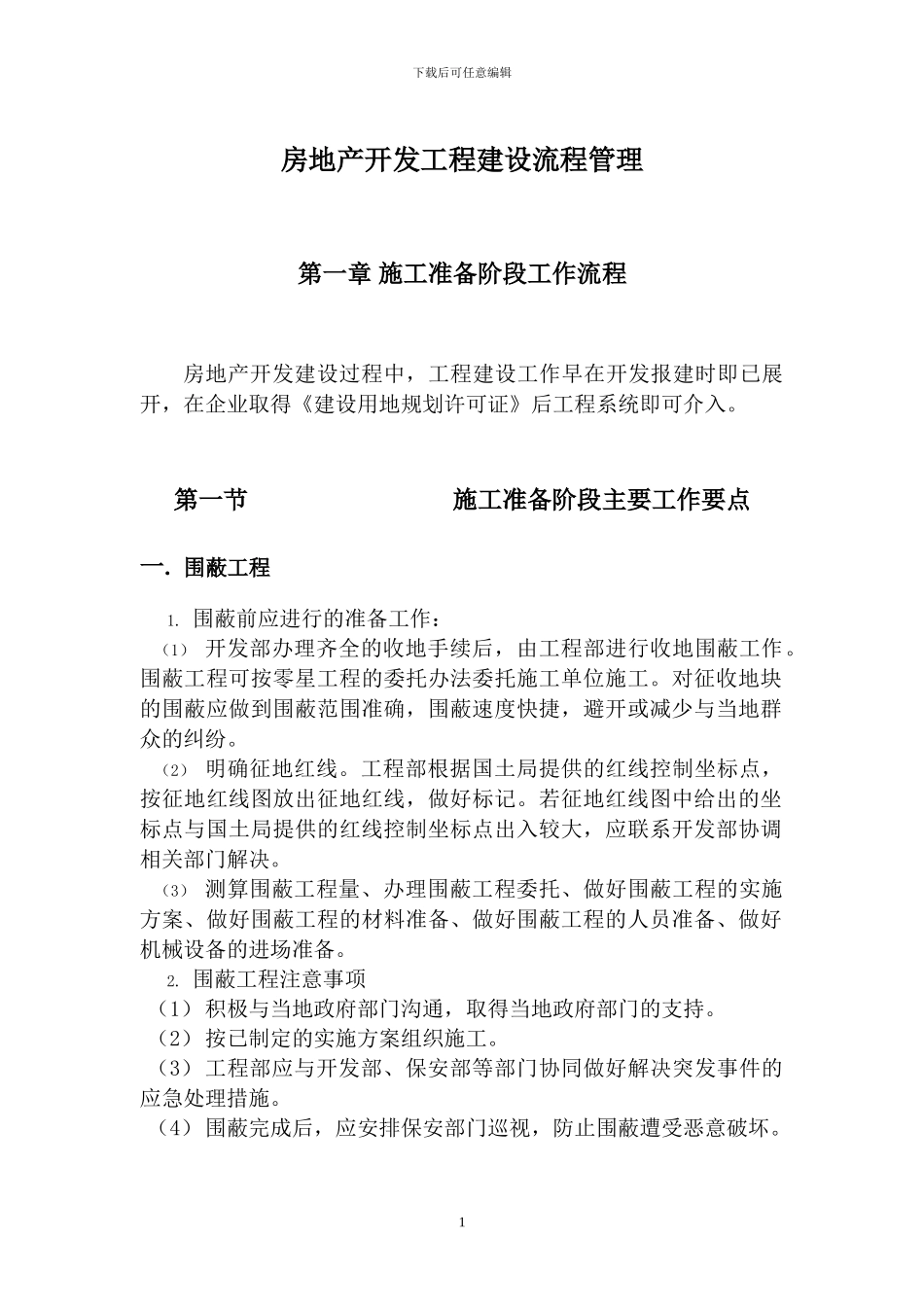 房地产开发工程建设流程管理_第1页