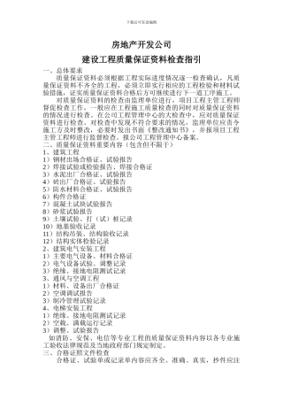 房地产开发工程质量保证资料检查指引